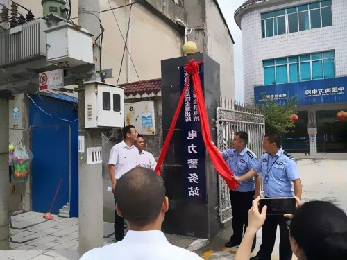 惠水首個電力警務站成立！